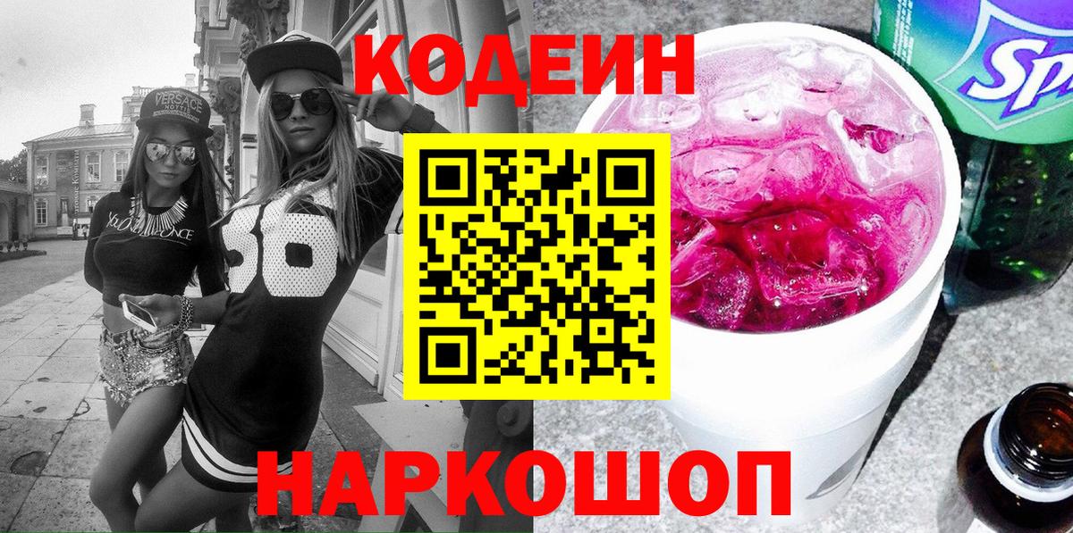 Тольятти  Codein напиток Lean (лин)  Кодеиновый сироп Lean Purple Drank  Вход с VPN 